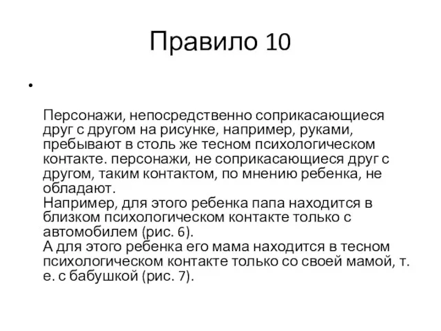 Правило 10 Персонажи, непосредственно соприкасающиеся друг с другом на рисунке,