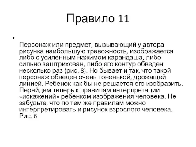 Правило 11 Персонаж или предмет, вызывающий у автора рисунка наибольшую