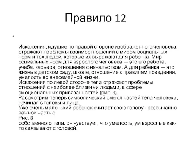 Правило 12 Искажения, идущие по правой стороне изображенного человека, отражают