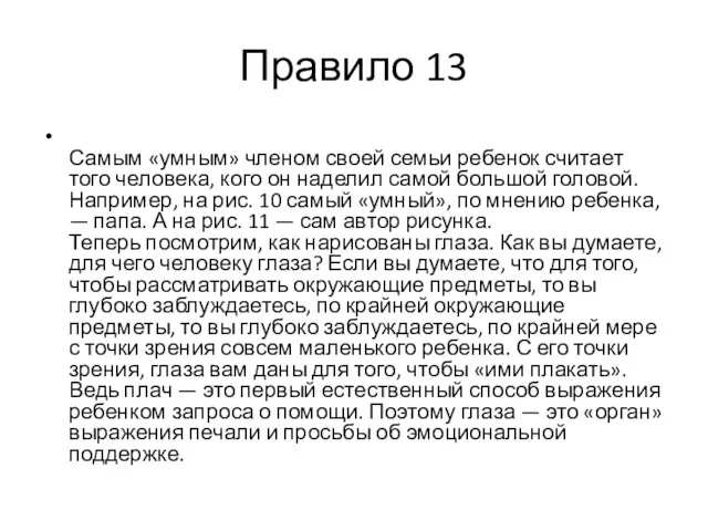 Правило 13 Самым «умным» членом своей семьи ребенок считает того