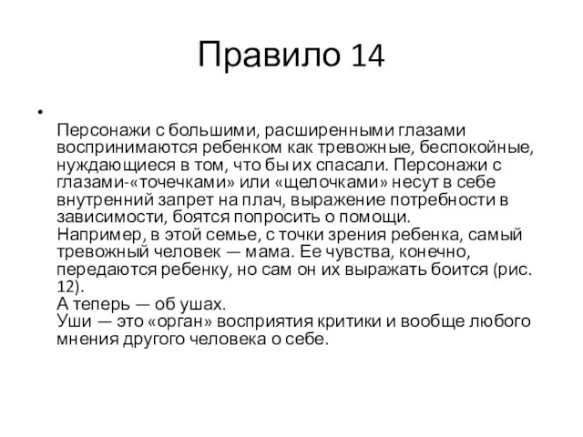 Правило 14 Персонажи с большими, расширенными глазами воспринимаются ребенком как