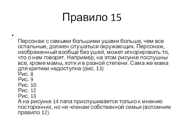 Правило 15 Персонаж с самыми большими ушами больше, чем все