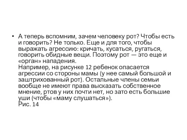 А теперь вспомним, зачем человеку рот? Чтобы есть и говорить?