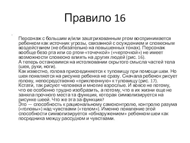 Правило 16 Персонаж с большим и/или заштрихованным ртом воспринимается ребенком