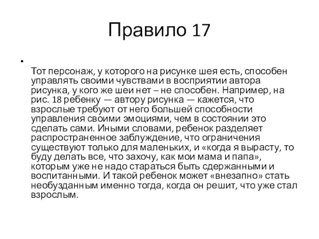 Правило 17 Тот персонаж, у которого на рисунке шея есть,