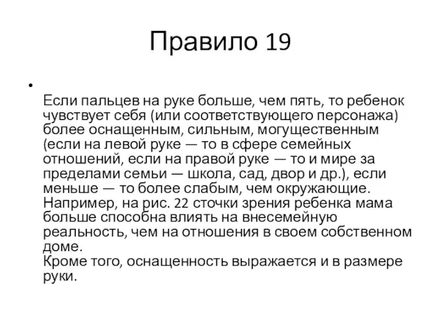 Правило 19 Если пальцев на руке больше, чем пять, то