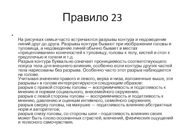 Правило 23 На рисунках семьи часто встречаются разрывы контура и