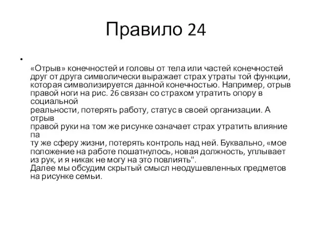 Правило 24 «Отрыв» конечностей и головы от тела или частей