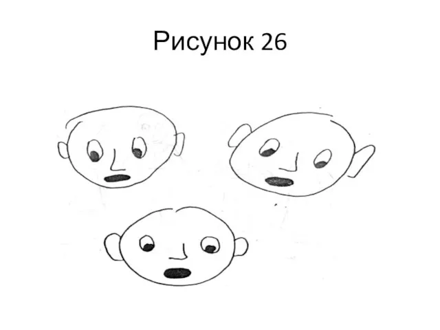 Рисунок 26