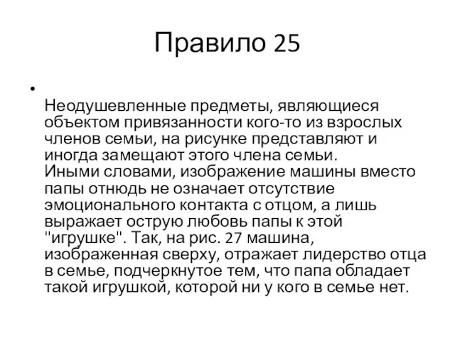 Правило 25 Неодушевленные предметы, являющиеся объектом привязанности кого-то из взрослых