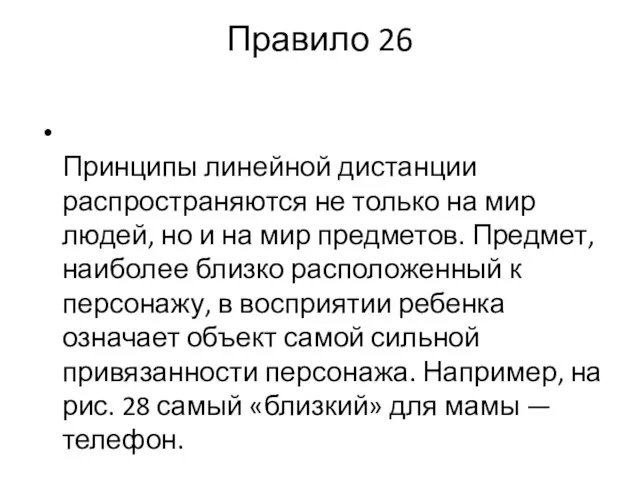 Правило 26 Принципы линейной дистанции распространяются не только на мир