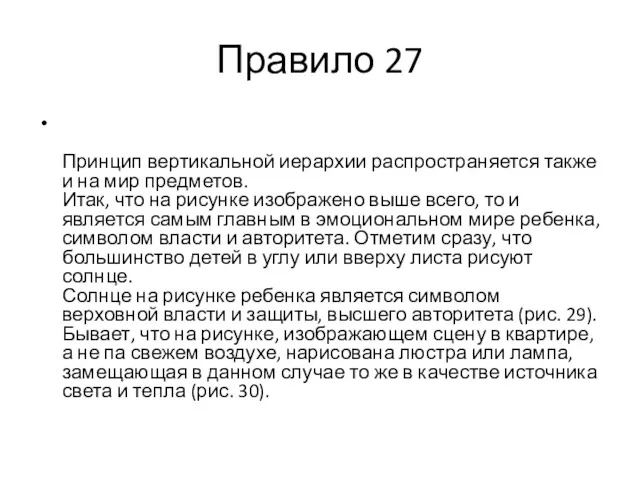 Правило 27 Принцип вертикальной иерархии распространяется также и на мир