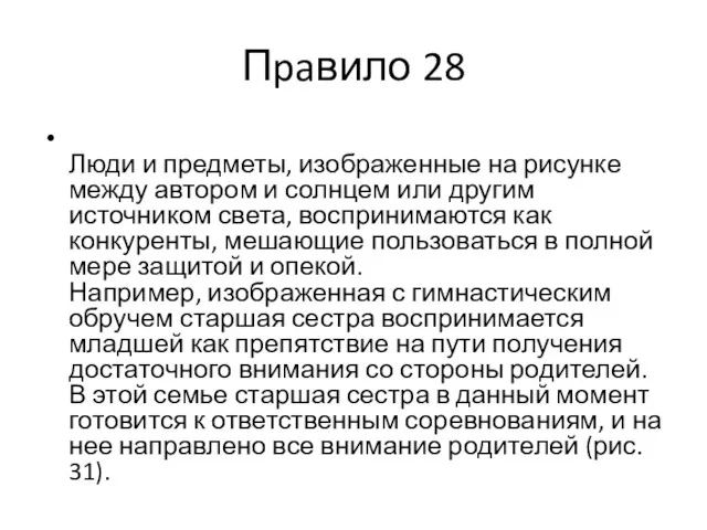 Пpaвило 28 Люди и предметы, изображенные на рисунке между автором