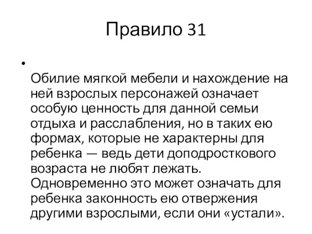 Правило 31 Обилие мягкой мебели и нахождение на ней взрослых