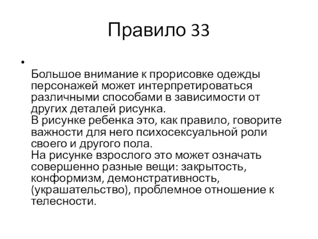 Правило 33 Большое внимание к прорисовке одежды персонажей может интерпретироваться