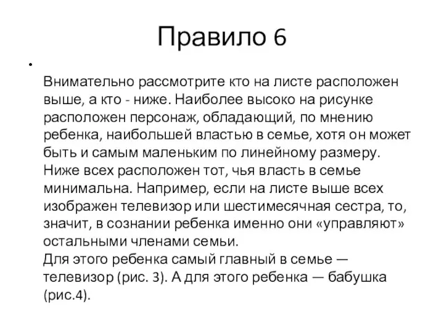 Правило 6 Внимательно рассмотрите кто на листе расположен выше, а