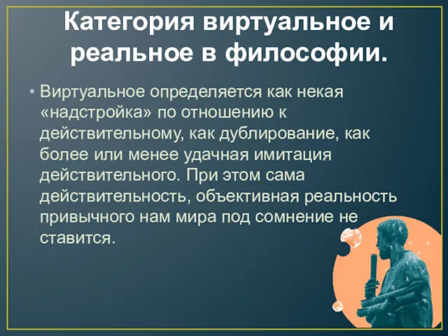 Категория виртуальное и реальное в философии. Виртуальное определяется как некая