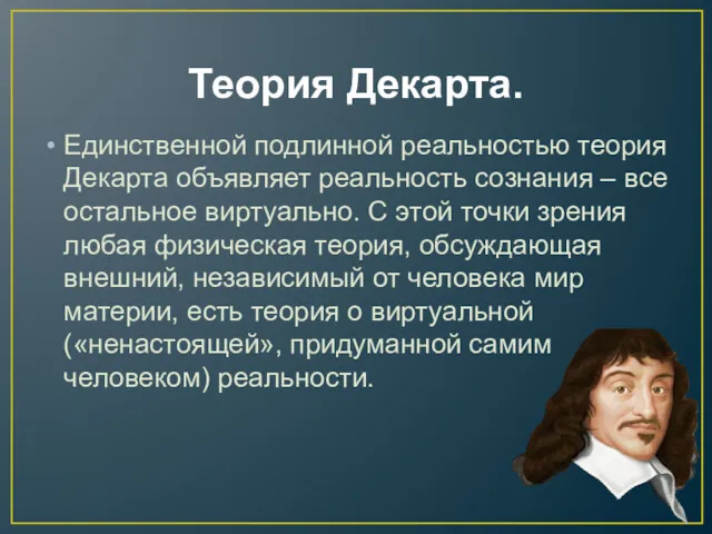 Теория Декарта. Единственной подлинной реальностью теория Декарта объявляет реальность сознания