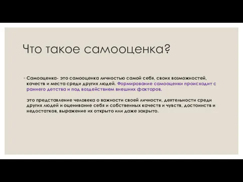 Что такое самооценка? Самооценка- это самооценка личностью самой себя, своих возможностей, качеств и