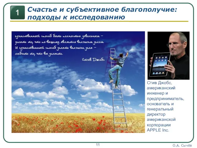 О.А. Сычёв Счастье и субъективное благополучие: подходы к исследованию Стив