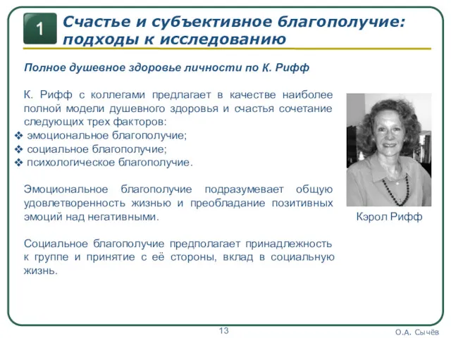 О.А. Сычёв Счастье и субъективное благополучие: подходы к исследованию Полное