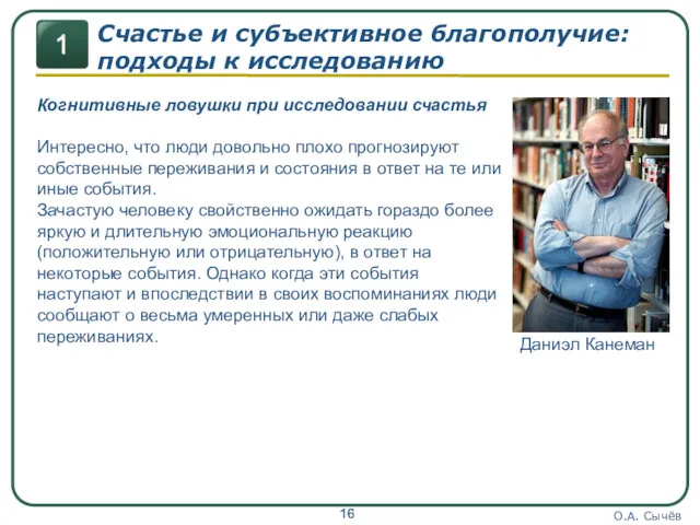 О.А. Сычёв Счастье и субъективное благополучие: подходы к исследованию Когнитивные