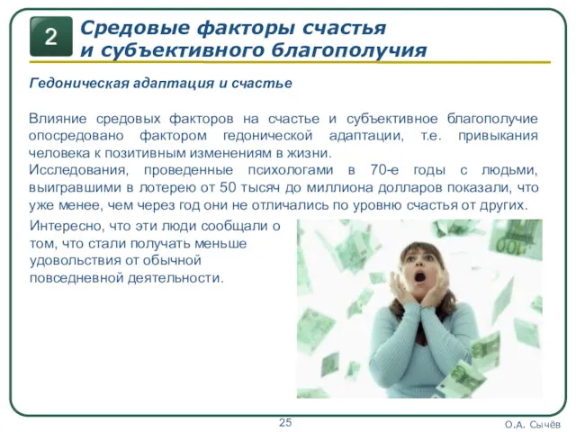 О.А. Сычёв Средовые факторы счастья и субъективного благополучия Гедоническая адаптация