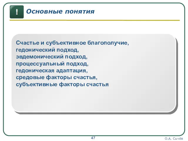 О.А. Сычёв Основные понятия Счастье и субъективное благополучие, гедонический подход,