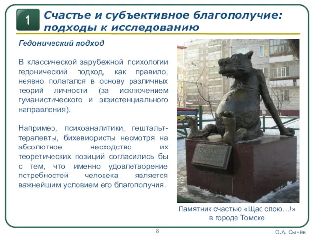 О.А. Сычёв Счастье и субъективное благополучие: подходы к исследованию Гедонический