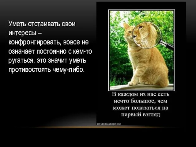 Уметь отстаивать свои интересы – конфронтировать, вовсе не означает постоянно