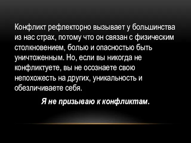 Конфликт рефлекторно вызывает у большинства из нас страх, потому что он связан с