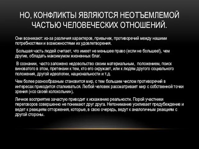 НО, КОНФЛИКТЫ ЯВЛЯЮТСЯ НЕОТЪЕМЛЕМОЙ ЧАСТЬЮ ЧЕЛОВЕЧЕСКИХ ОТНОШЕНИЙ. Они возникают: из-за различия характеров, привычек,