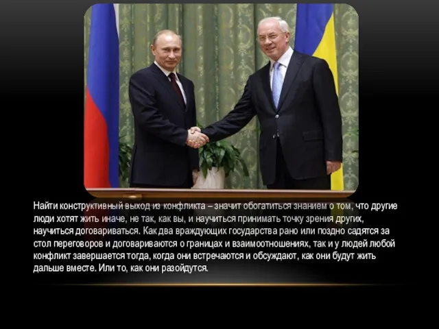 Найти конструктивный выход из конфликта – значит обогатиться знанием о том, что другие