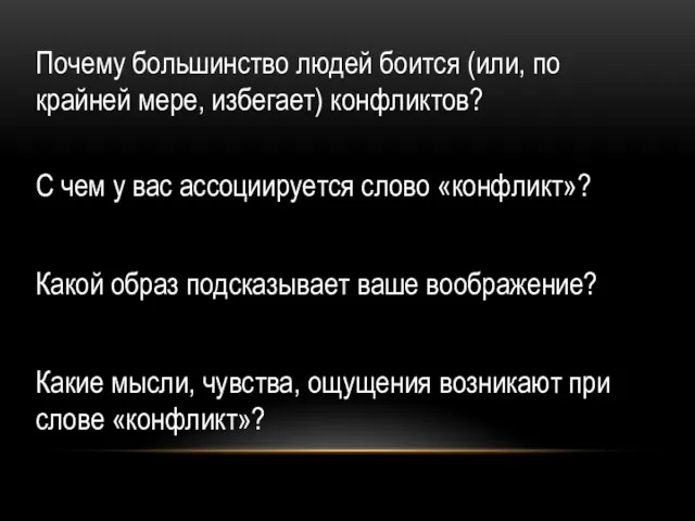 Почему большинство людей боится (или, по крайней мере, избегает) конфликтов?