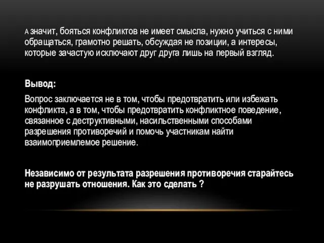 А значит, бояться конфликтов не имеет смысла, нужно учиться с ними обращаться, грамотно