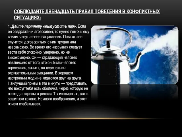 СОБЛЮДАЙТЕ ДВЕНАДЦАТЬ ПРАВИЛ ПОВЕДЕНИЯ В КОНФЛИКТНЫХ СИТУАЦИЯХ: 1. Дайте партнеру