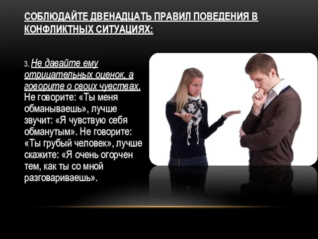 СОБЛЮДАЙТЕ ДВЕНАДЦАТЬ ПРАВИЛ ПОВЕДЕНИЯ В КОНФЛИКТНЫХ СИТУАЦИЯХ: 3. Не давайте ему отрицательных оценок,