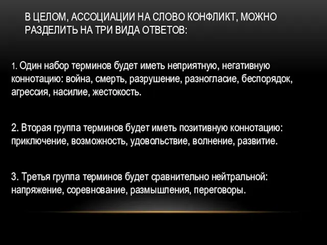 В ЦЕЛОМ, АССОЦИАЦИИ НА СЛОВО КОНФЛИКТ, МОЖНО РАЗДЕЛИТЬ НА ТРИ ВИДА ОТВЕТОВ: 1.