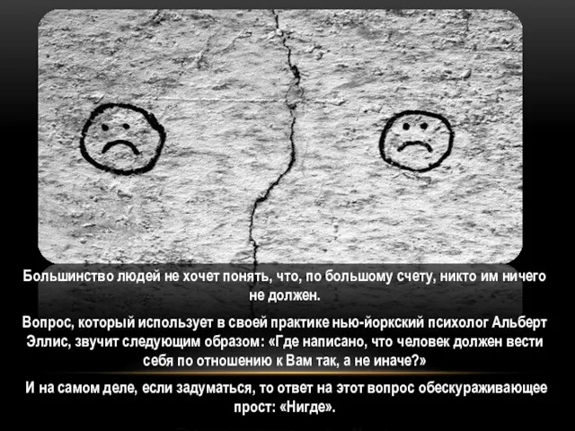 Большинство людей не хочет понять, что, по большому счету, никто им ничего не