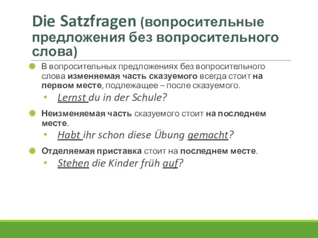 Die Satzfragen (вопросительные предложения без вопросительного слова) В вопросительных предложениях