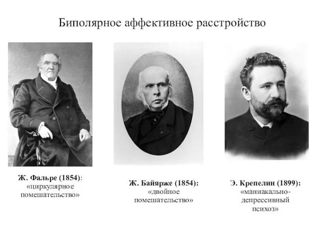 Ж. Фальре (1854): «циркулярное помешательство» Ж. Байярже (1854): «двойное помешательство»