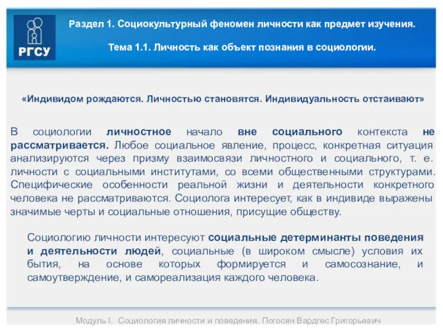 Раздел 1. Социокультурный феномен личности как предмет изучения. Тема 1.1.