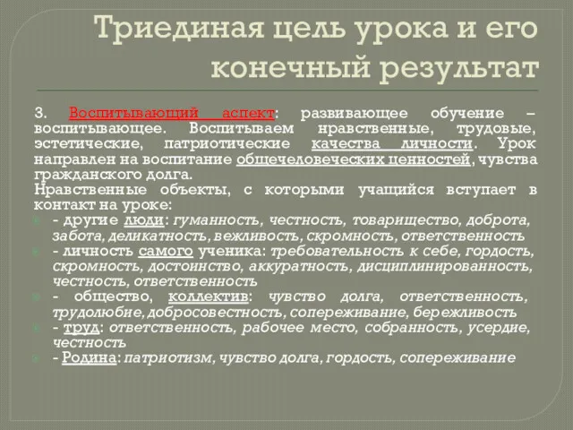 Триединая цель урока и его конечный результат 3. Воспитывающий аспект: