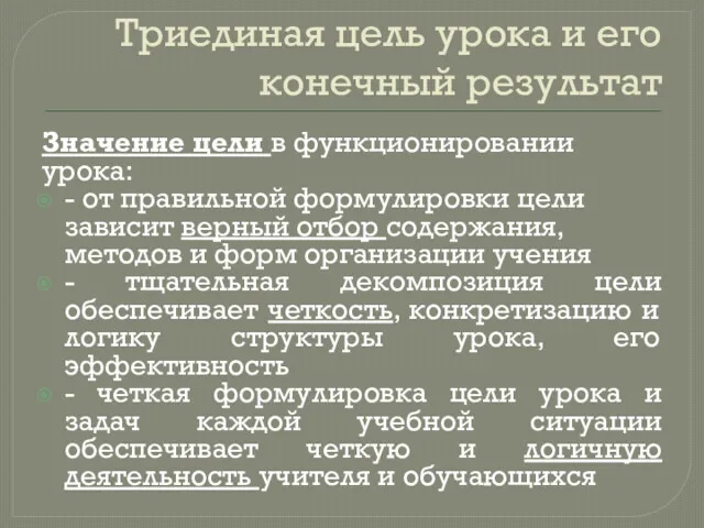 Триединая цель урока и его конечный результат Значение цели в