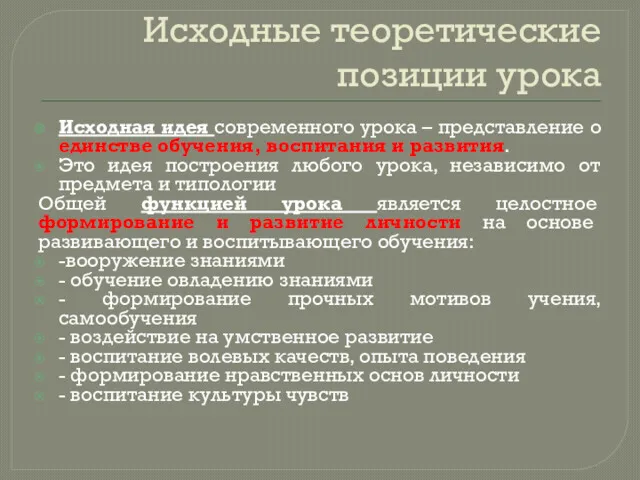 Исходные теоретические позиции урока Исходная идея современного урока – представление