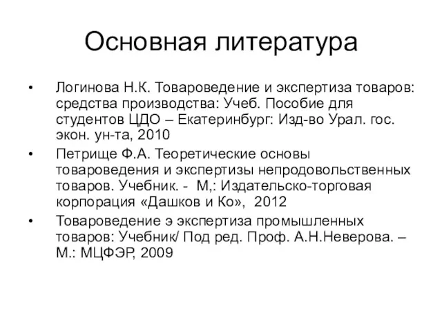 Основная литература Логинова Н.К. Товароведение и экспертиза товаров: средства производства: