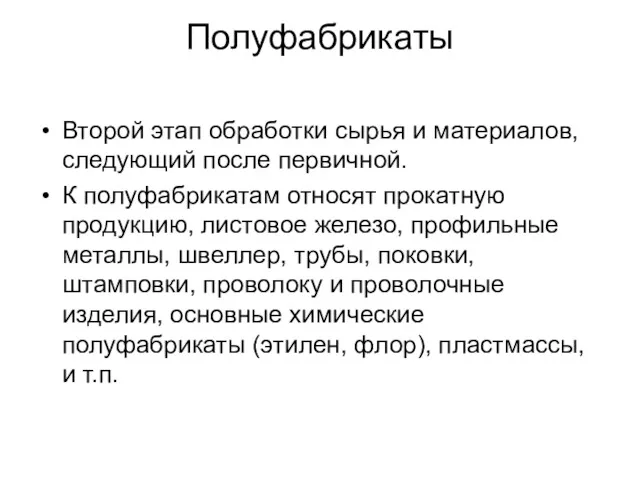 Полуфабрикаты Второй этап обработки сырья и материалов, следующий после первичной.