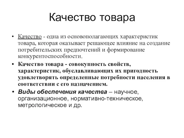 Качество товара Качество - одна из основополагающих характеристик товара, которая