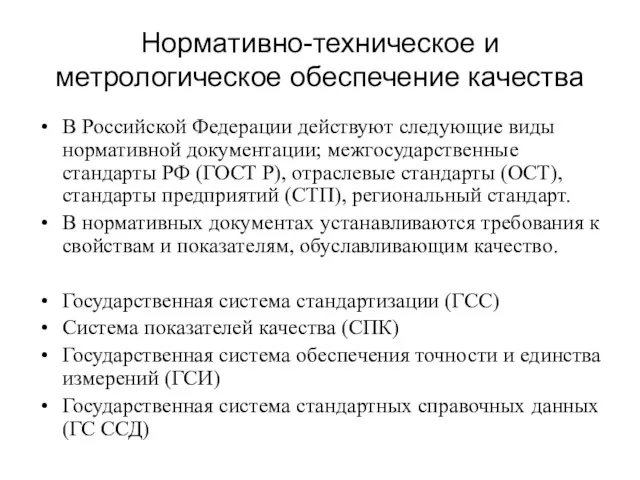 Нормативно-техническое и метрологическое обеспечение качества В Российской Федерации действуют следующие