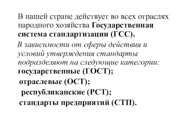 В нашей стране действует во всех отраслях народного хозяйства Государственная